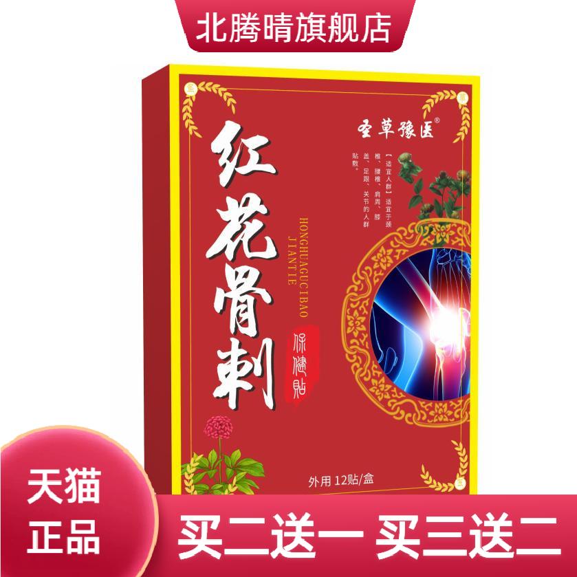 红花骨刺保健贴腰椎膝盖关节贴