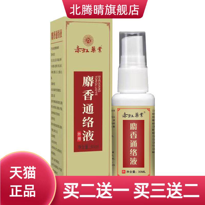 透骨液赤虹药业麝香通络液颈肩