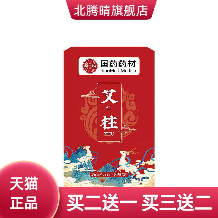 国药药材陈艾柱艾段黄金艾绒盒装艾草手工纯艾条艾叶悬灸艾柱