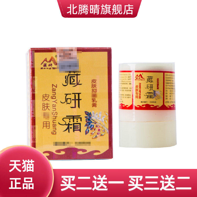 藏研霜乳膏软膏皮研霜草本皮肤