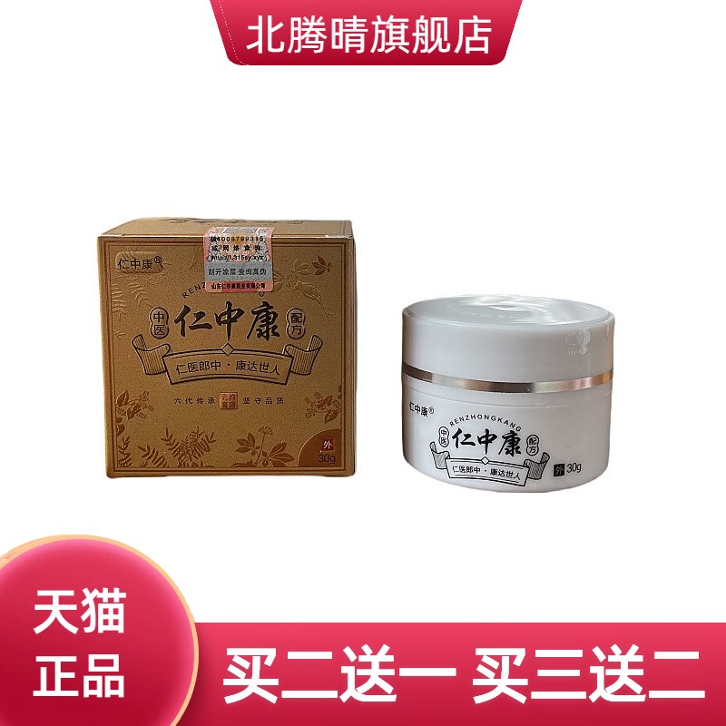 正品仁中康抑菌乳膏皮肤瘙痒