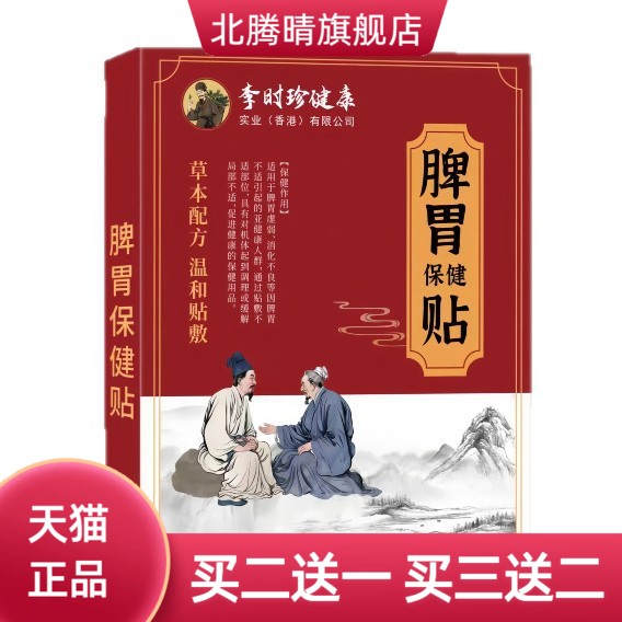 膏药贴李时珍健康脾胃保健贴