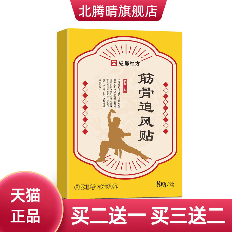 宛都红方筋骨追风贴艾草膏贴舒筋