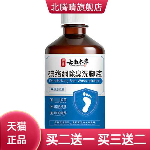 云南本草碘络酮洗脚液脚汗脚酸脚