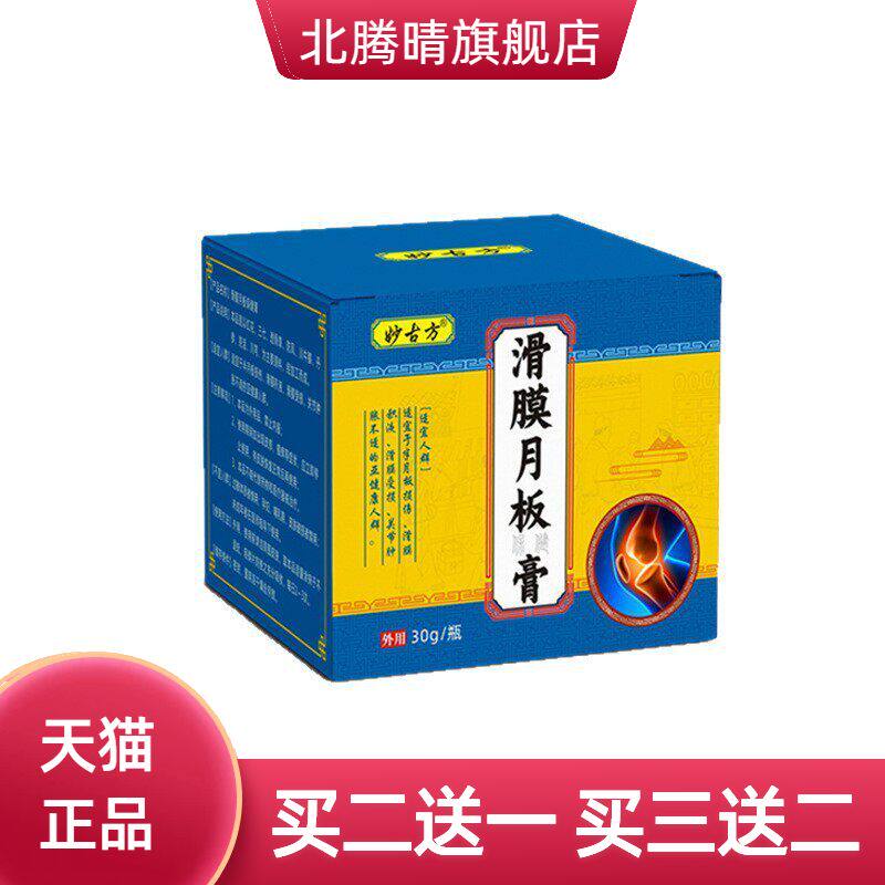 滑膜月板保健膏膝盖关节不适膏