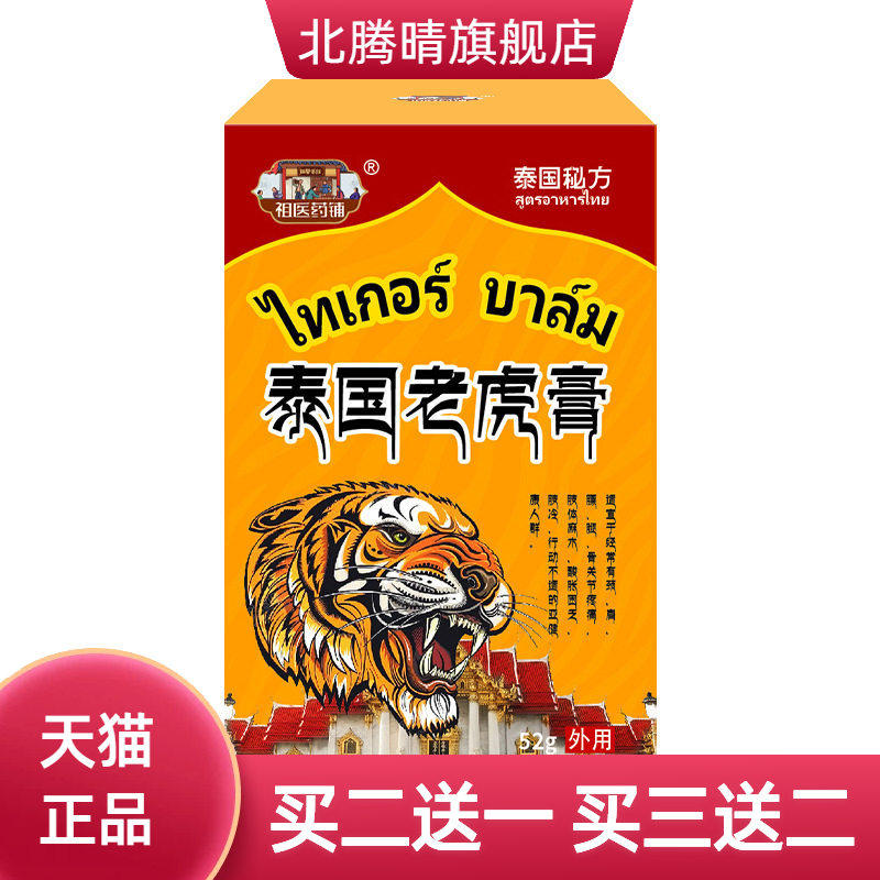 泰国老虎膏颈肩腰腿涂抹膏热关节