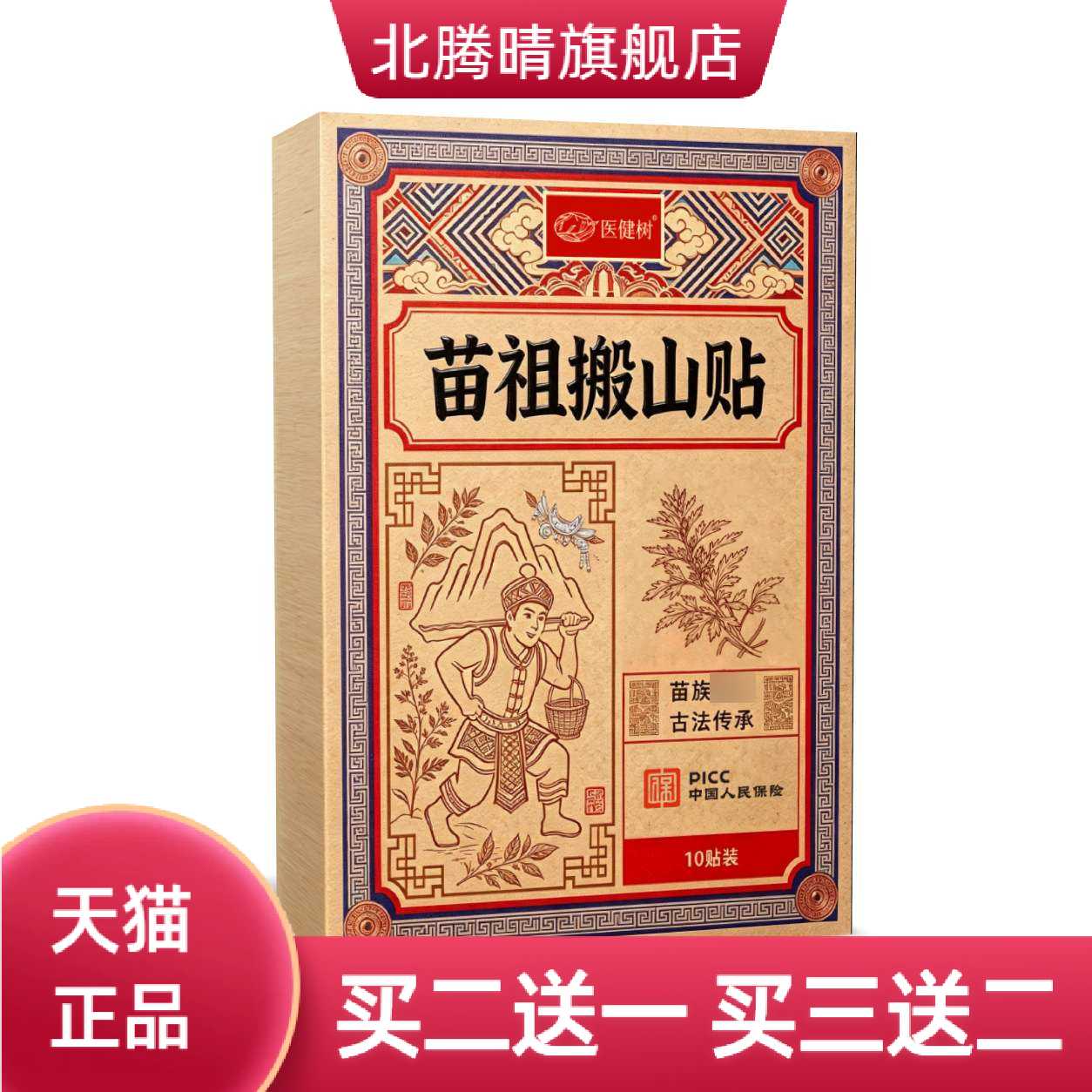 苗祖搬山贴艾草贴透骨贴艾灸贴颈