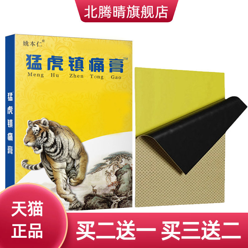 猛虎镇不适贴越南红膏药白虎活络