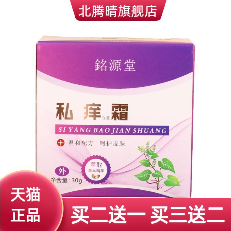 銘源堂私痒霜私处护理草本精华皮