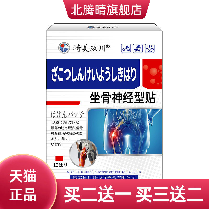崎美玖川坐骨神经型膏药贴腰疼
