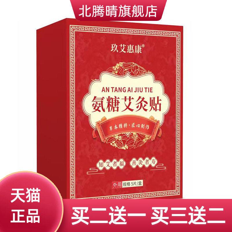 氨糖艾炙贴氨糖软骨素营养贴软骨贴自热贴草本贴暖身贴肚脐贴
