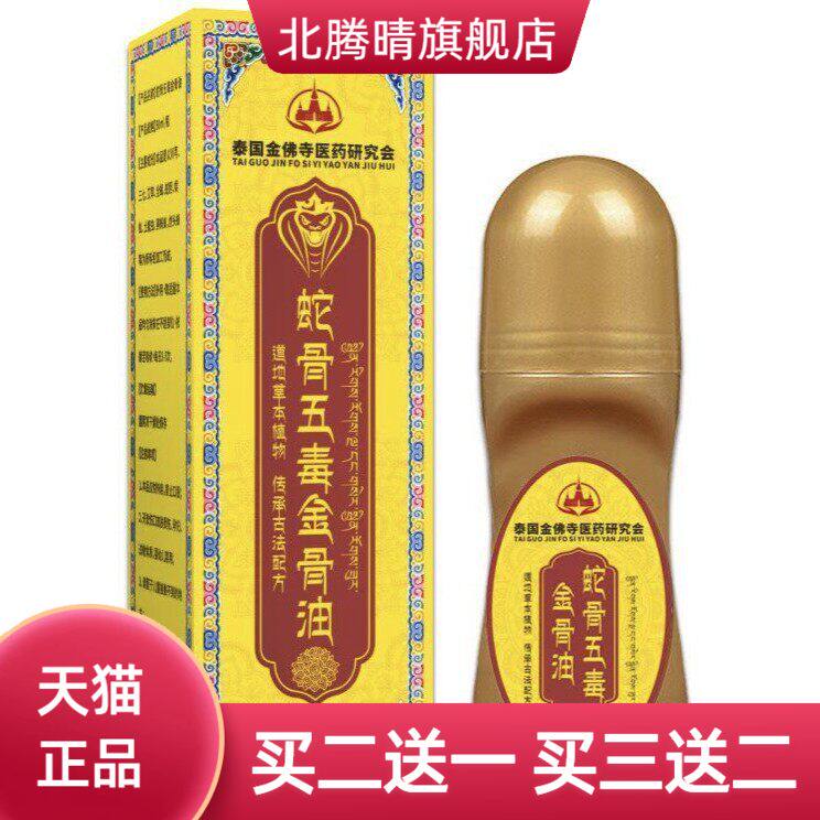 泰国蛇骨五毒金骨油涂抹活络关节