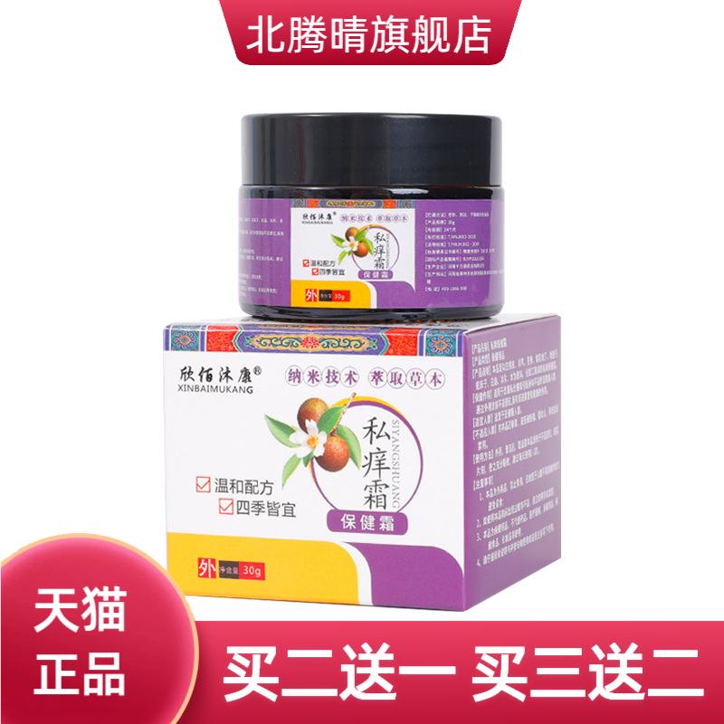 欣佰沐康私痒霜改善私处保健膏出