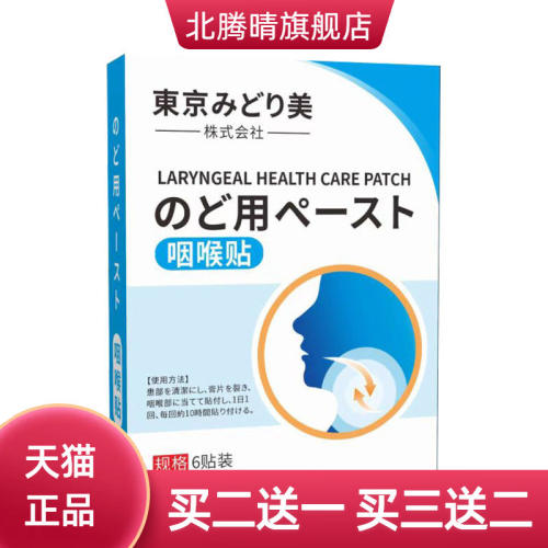东京株式会社保健咽喉贴咽部护理