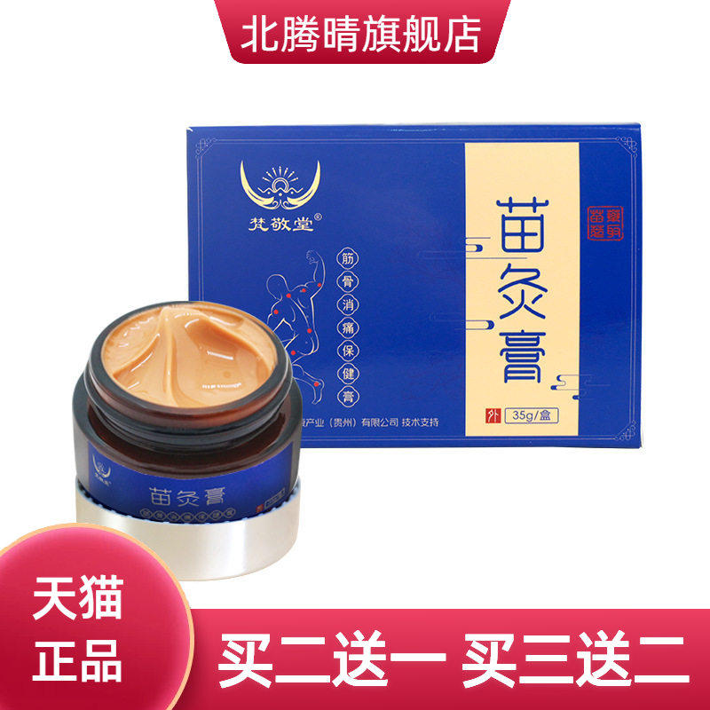苗灸膏草本精华筋骨消痛颈肩腰腿膝盖关节涂抹热透骨温灸苗灸膏