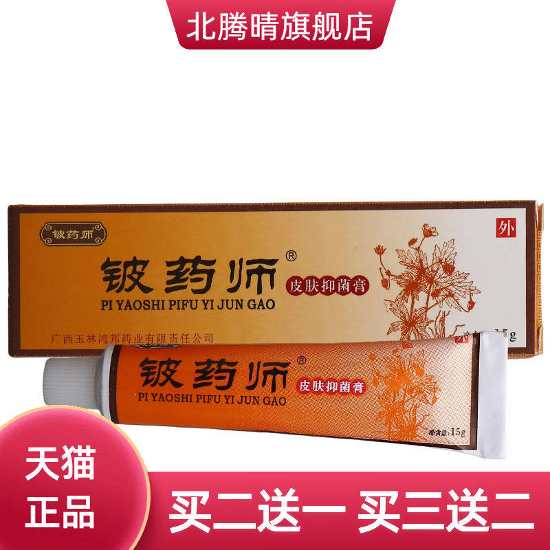 铍药师软膏乳膏皮肤外用抑菌草本