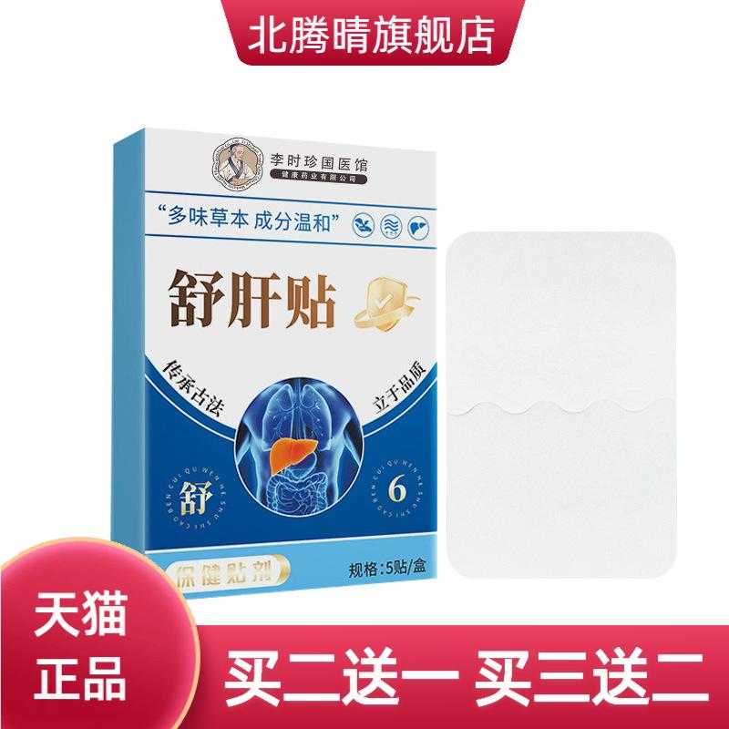 李时珍舒肝贴舒气护肝贴艾草