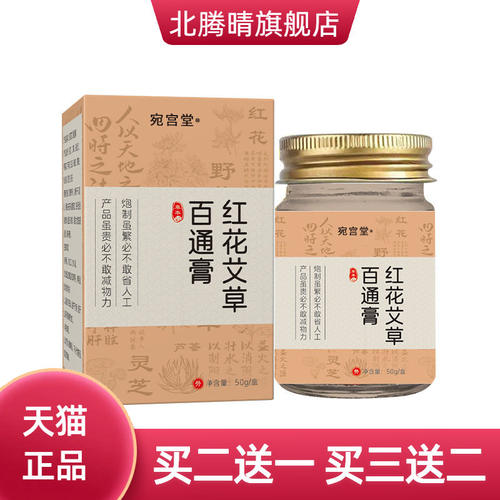 宛宫堂红花艾草百通膏舒缓关节