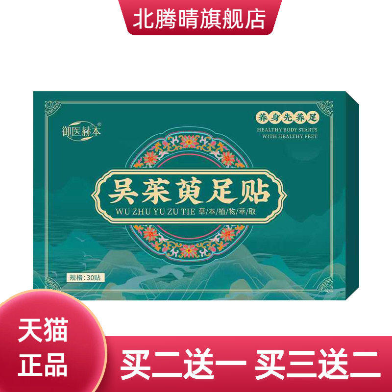 御医赫本吴茱萸足贴艾灸贴足部