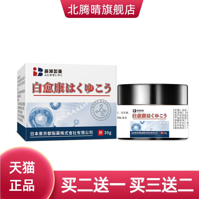 藤瀬制药白愈康桑濑黑棘皮护理膏
