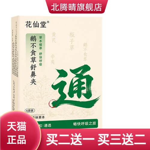 鹅不食草鼻舒夹古法草本熬制而成