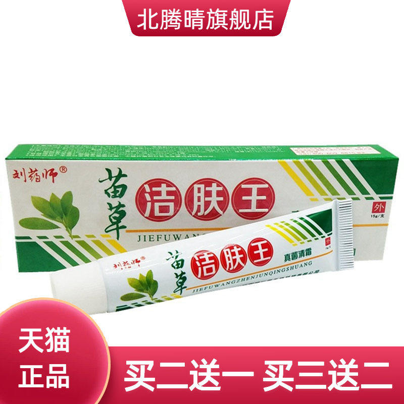 刘药师苗草洁肤王草本乳膏皮肤