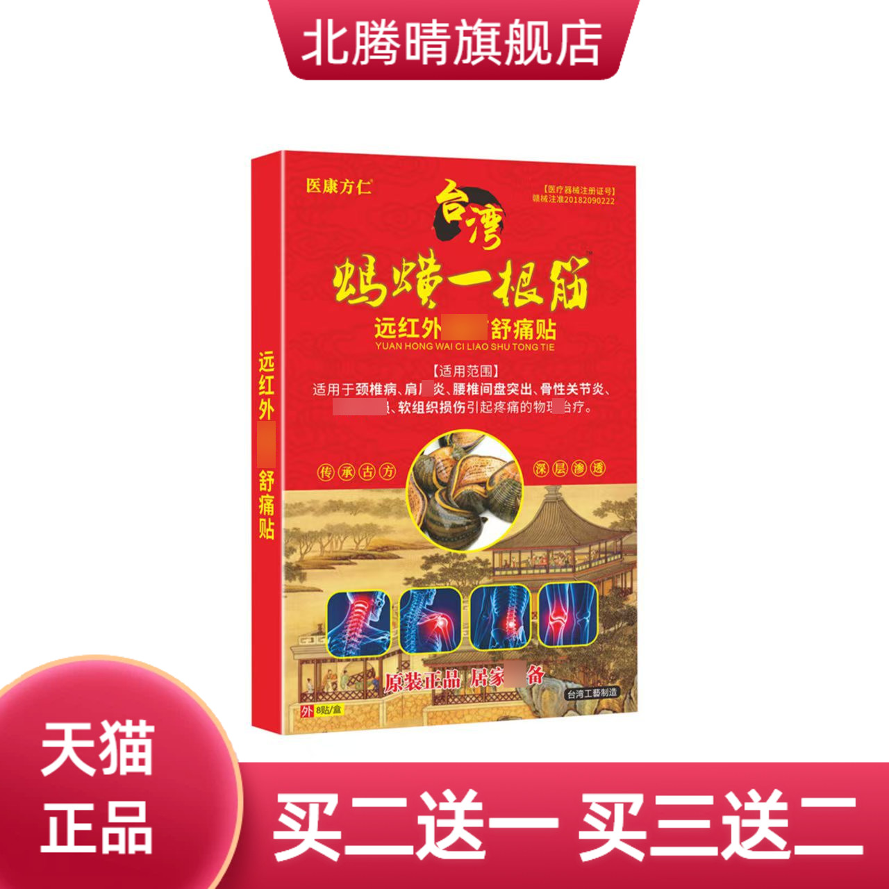 蚂蟥一根筋膏药贴肩颈腰腿万不适