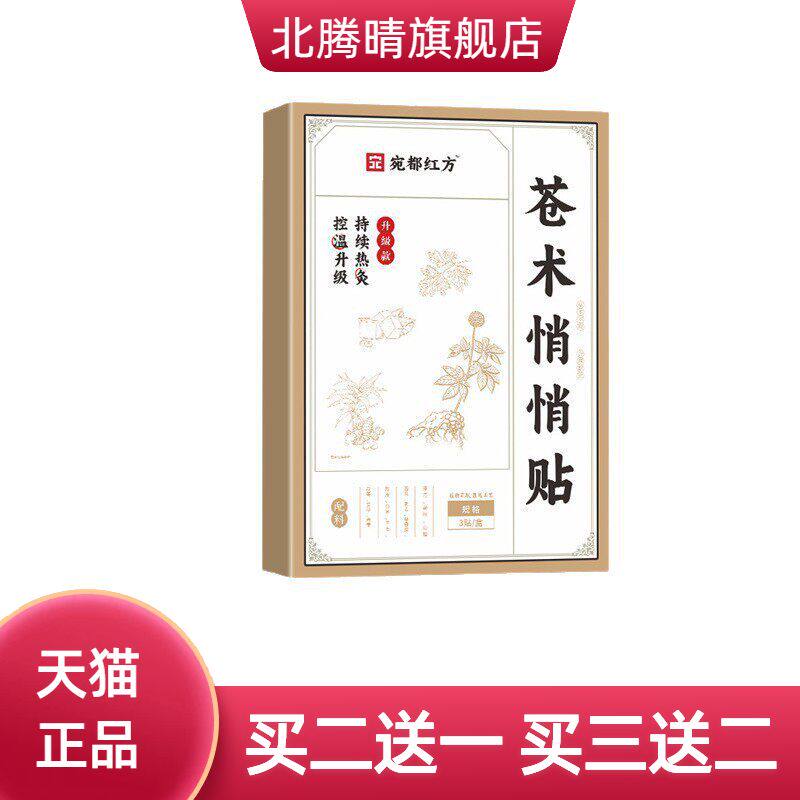 宛都红方苓术悄悄贴肚脐贴艾草贴暴汗家用热贴塑性肚腩穴位肚脐