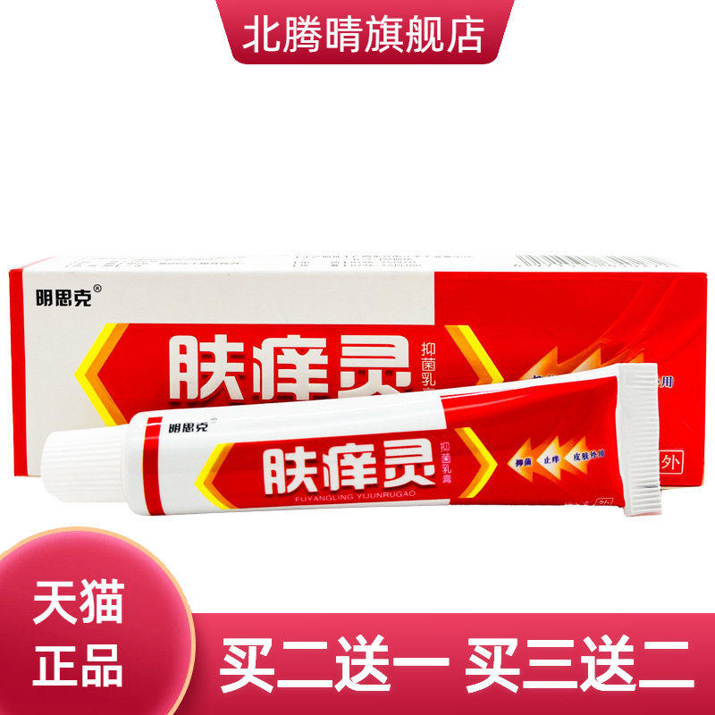 明思克肤痒灵抑菌乳膏软膏皮肤