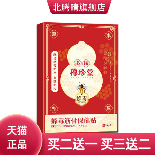 穆珍堂蜂毒筋骨保健贴颈肩腰腿