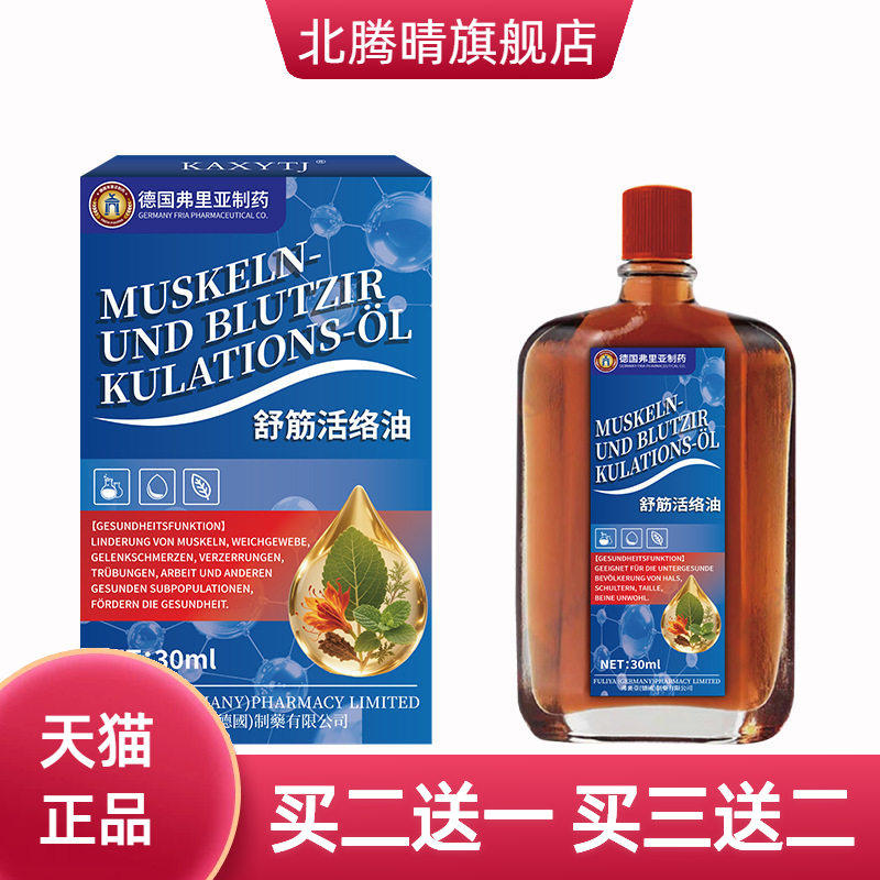 德国弗里亚舒筋活络油骨不适