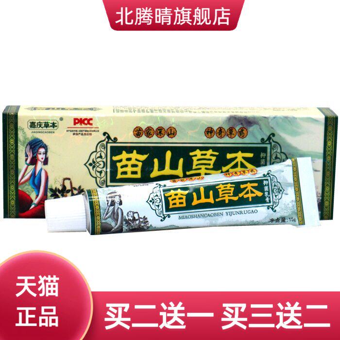 嘉庆草本苗山外用止痒乳膏软膏