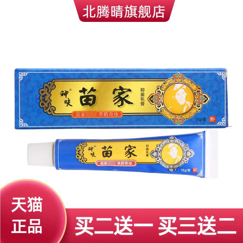 平凡人苗家郎中乳膏软膏神呋抑菌