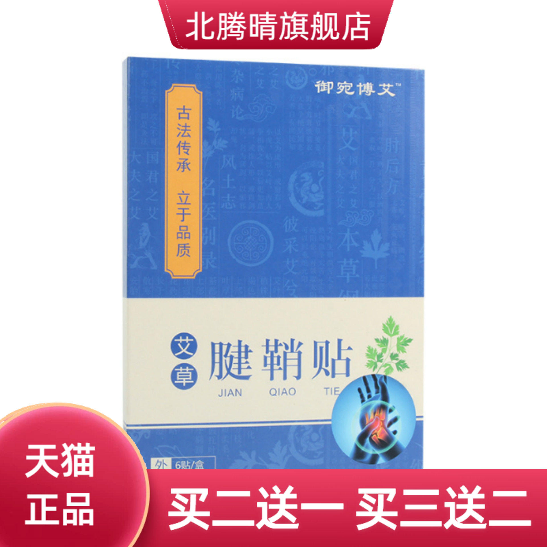 艾草腱鞘贴手指手腕关节大拇膏药贴艾叶贴膏药贴黑膏贴
