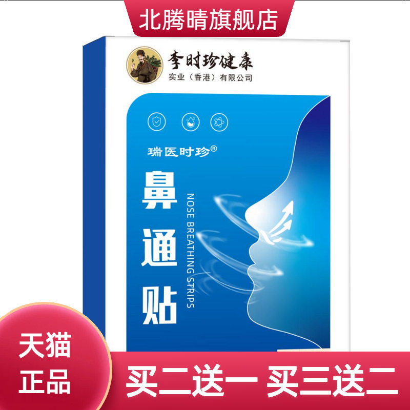 李时珍通气鼻痒鼻塞通用流鼻涕