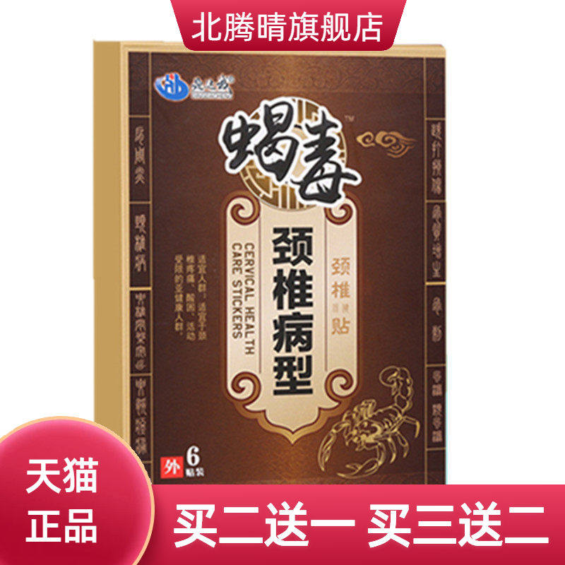 蝎毒贴鼎达诚蝎毒颈椎贴追风