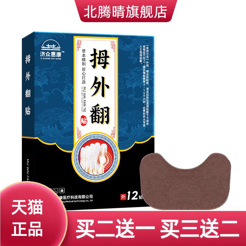 济众惠康拇外翻贴脚趾手足部