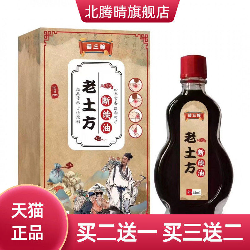 老土方断续油百不适透骨油疏通经络关节按摩本草精油