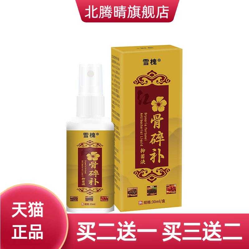 雪槐红花骨碎补抑菌液颈肩腰腿膝