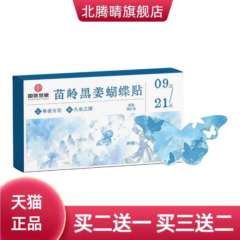 苗岭黑姜蝴蝶贴草本自热敷贴贴合