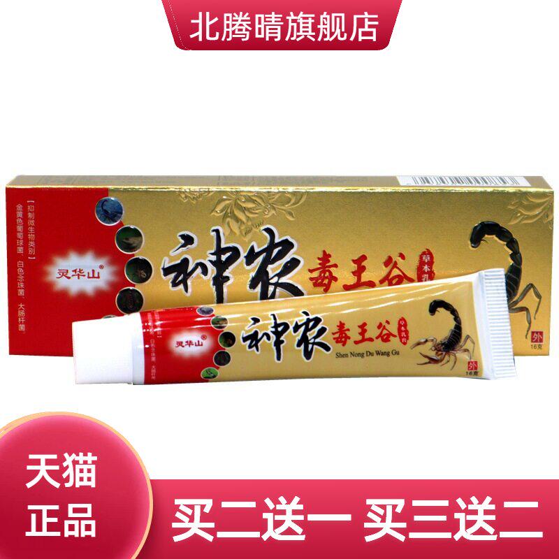 毒王谷草本抑菌乳膏灵华山神农