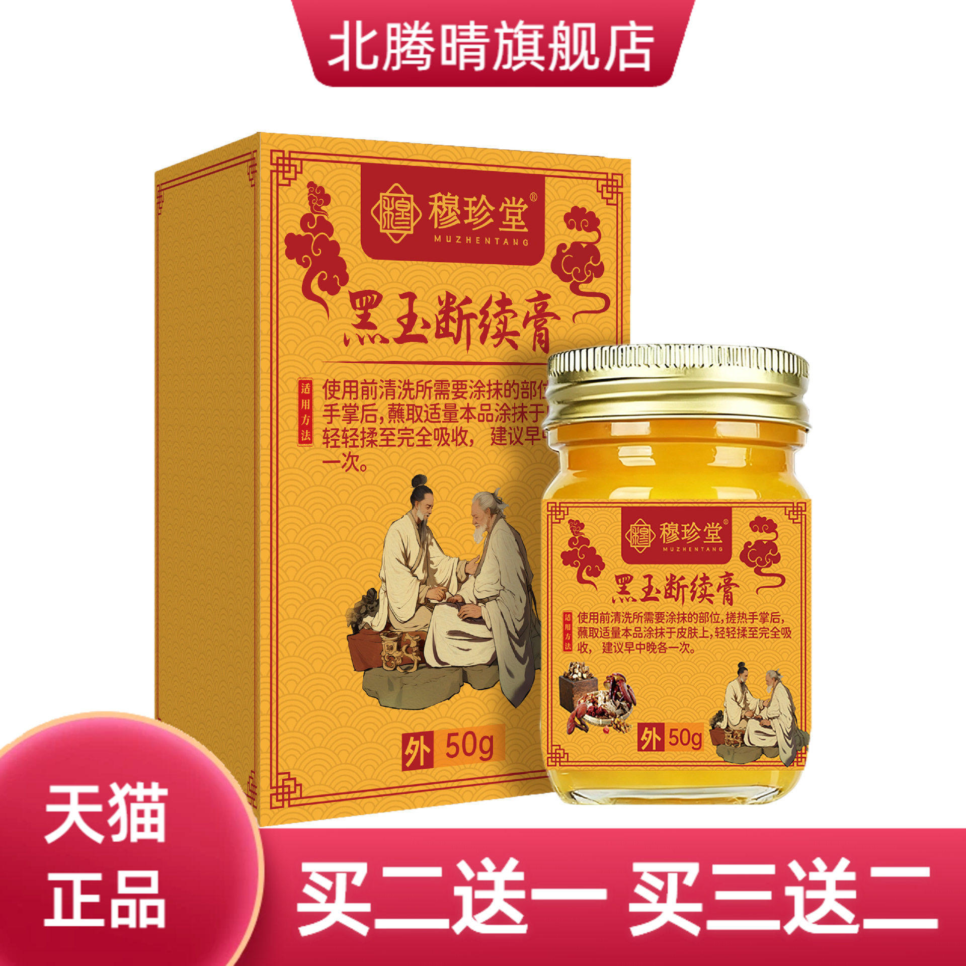 穆珍堂黑玉断续膏颈肩腰腿保健膏