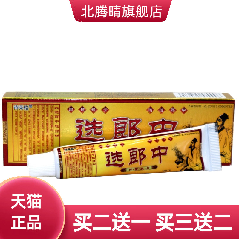诗莱格选郎中硫磺软膏皮肤外用
