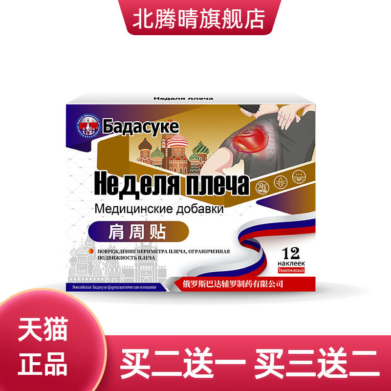 俄罗斯肩周专用贴膏肩膀不适损伤