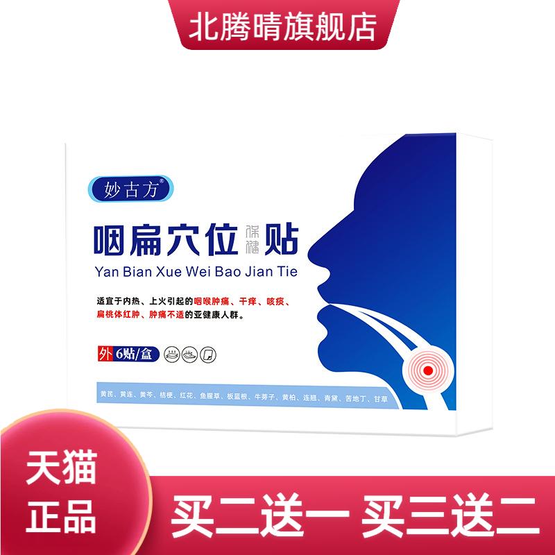 妙古方咽扁穴位保健贴咽喉干痒吞