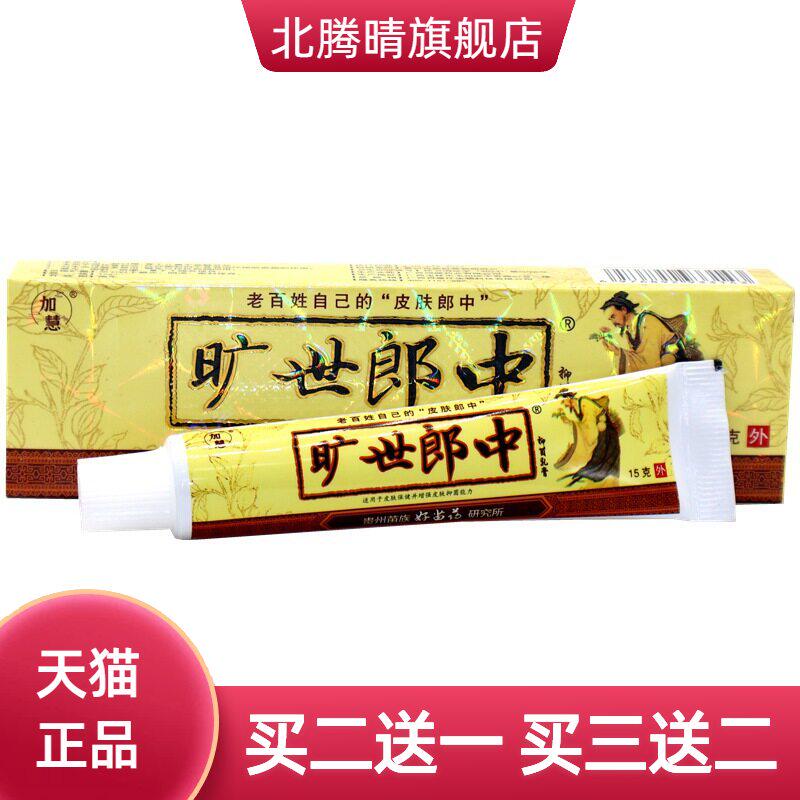 加慧旷世郎中乳膏软膏外用止痒膏