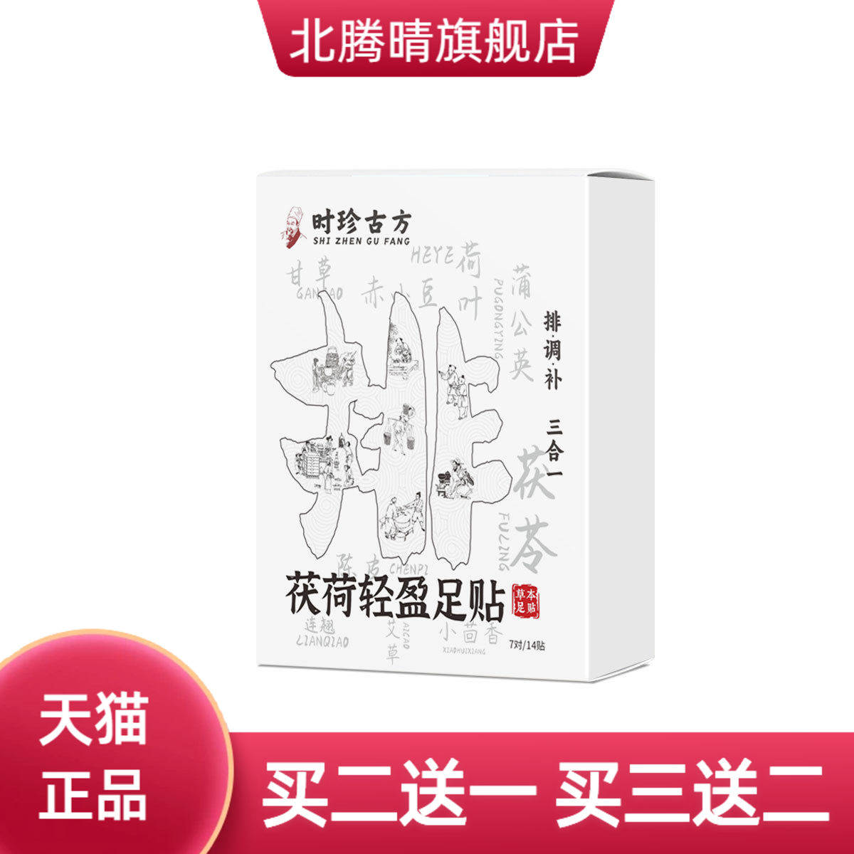 茯荷轻盈足贴茯苓艾草涌泉穴脚贴