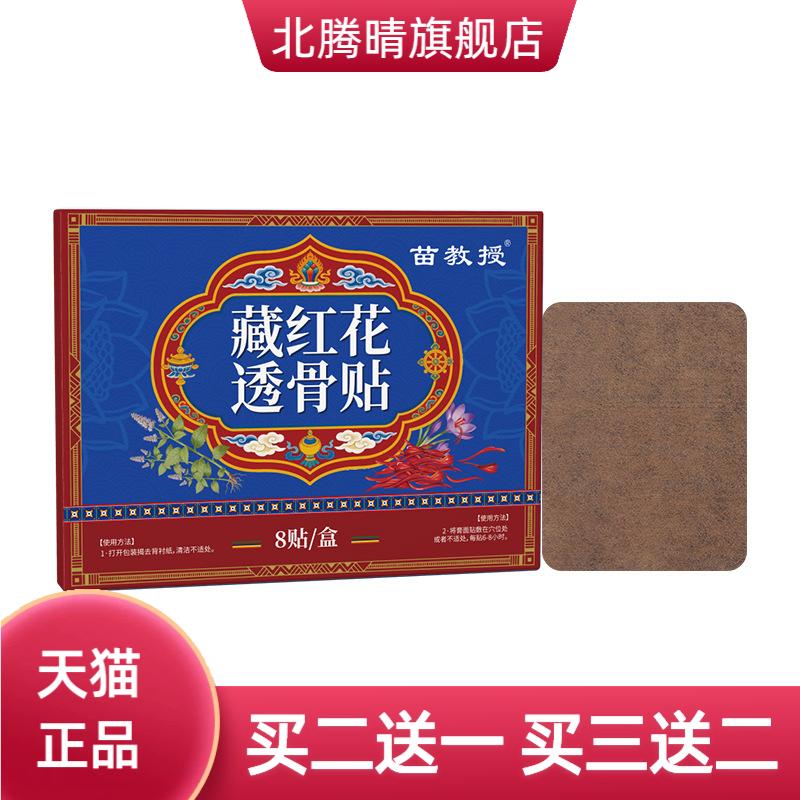 苗教授藏红花透骨贴舒缓腰腿膝盖