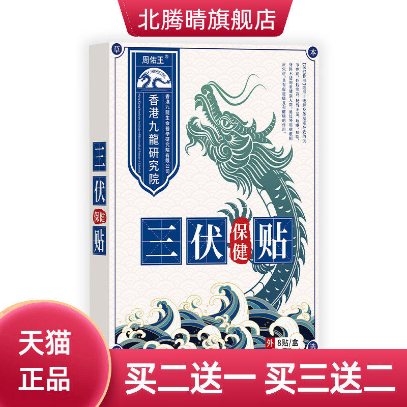 周佑王三伏保健贴(非四肢寒冷