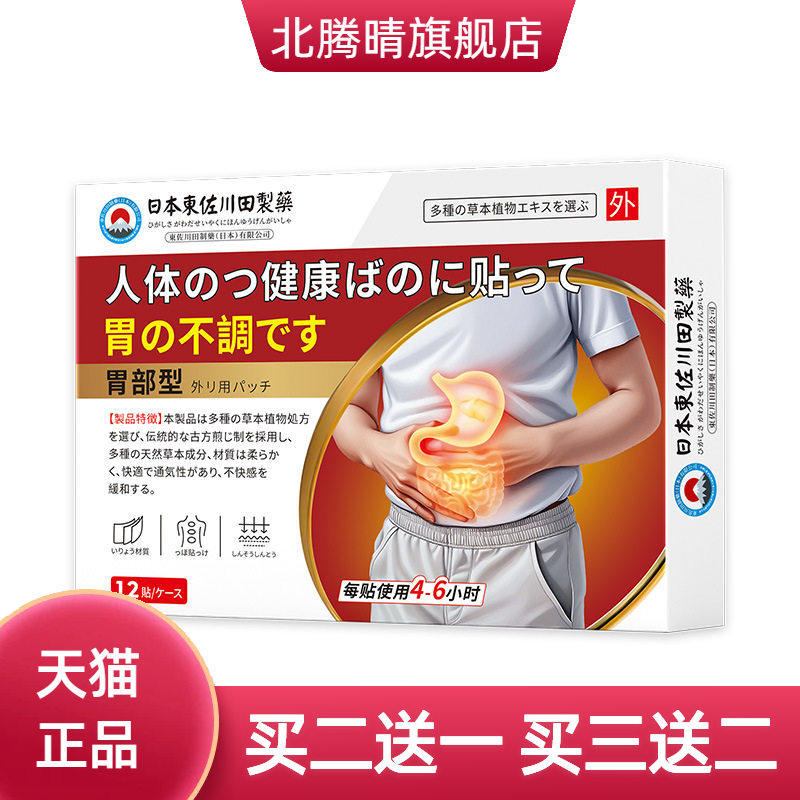 日本正品暖胃膏药贴胃痛胃胀胃酸打嗝反酸不消化专用